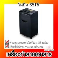 ราคา เครื่องทำลายเอกสาร⚡ เครื่องทำลายเอกสาร โคมิค S516 (20431391266)