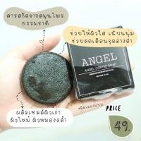 ราคา สบู่แองเจิ้ล Angle (สบู่กากกาแฟ) # สบู่ # แองเจิ้ล (5038117439)