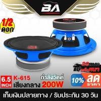ราคา BA SOUND ดอกลำโพง 6.5 นิ้ว 200W K9-615 4OHM ลำโพงเสียงกลาง 6.5 นิ้ว อุปกรณ์ DIY สามารถใช้ในรถยนต์ได้หรือที่บ้านได้ (23531838829)