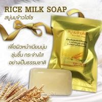 ราคา สบู่นมข้าวไฮโซ Rice Milk Soap (16811162939)