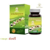 ราคา ตำรับไพรหลวง สมุนไพร-อาหารเสริม 1 กระปุก (7583219612)