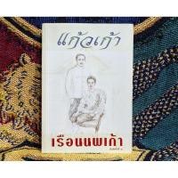 ราคา เรือนนพเก้า / แก้วเก้า (9214022225)