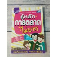 ราคา รู้หลักการตลาดไม่ยาก : Easy Guide: Principles of marketing (ตำหนิสันด้านบนมีรอยขีดดำ 1 ขีด) (20625644105)