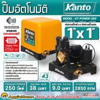 ราคา KANTO ปั๊มน้ำอัตโนมัติ แรงดันคงที่ รุ่น KT-POWER-250 250วัตต์ ท่อออก 1X1นิ้ว HEADMAX 38 เมตร ปั๊มน้ำ ปั๊มบ้าน (23865788192)