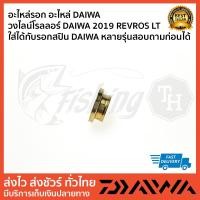 ราคา โรลเลอร์ DAIWA Revros LT2500 มี 2 สี สีเงิน สีทอง (14405624692)