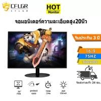 ราคา จอคอมพิวเตอร์ 20นิ้ว จอคอมพิวเตอร์ 1600*900P เกมจอ LED Gaming monitor 75HZ HD IPS จอแสดงผลอเนกประสงค์ VGA HDMI จอ จอภาพ (21032277907)