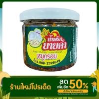 ราคา น้ำพริกน้ำย้อยยายคำ รสหมูกรอบ กระปุก 60 กรัม (20000020263)