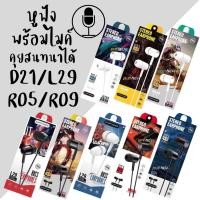 ราคา หูฟัง D21/L29/R05/R09 หูฟังพร้อมไมค์คุยโทรศัพท์ได้ Honor Music Universal Earphone With Microphone (19951878241)