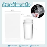 ราคา ยางปั๊มลายเล็บ หัวยางปั๊มลายเล็บ พร้อมแผ่นปาดสีปั๊มเล็บ สีใสขนาดกลาง (12334281980)