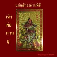 ราคา แผ่นฮู้ทองเจ้าพ่อกวนอู #82-4 (9515522216)