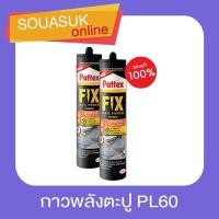ราคา PATTEX กาวพลังตะปู PL60 สำหรับวัสดุผิวมัน ของแท้ 100% ยึดติดวัสดุได้ภายใน 15 นาที (11473398547)