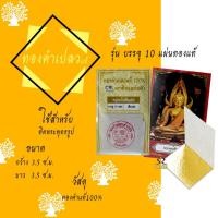 ราคา ทองคำเปลว (พระ)3.5 ทองคำเปลวแท้ 100% (ทองแท้) ทองเต็มแผ่น รุ่นบรรจุ1ซอง(10แผ่นทอง) (21337553907)