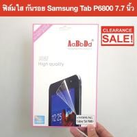 ราคา พร้อมส่ง ขายโละสต๊อค !!! ฟิล์ม กันรอย หน้าจอ แบบใส ยี่ห้อ Abound สำหรับ Samsung Galaxy Tab P6800 7.7 นิ้ว (1165361803)