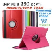 ราคา เคส ฝาพับ หมุนได้360 องศา​รุ่น samsungTab​ p3200 7.0 Tab T211 7.0 Huawei T1/T2 7.0 T3 8.0 กันกระแทก พร้อมส่ง (15287518375)