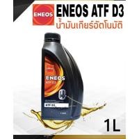 ราคา น้ำมันพวงมาลัยพาวเวอร์ ENEOS ATF D3 น้ำมันเกียร์ออโต้เมติค,พาวเวอร์ สูตรสังเคราะห์แท้ 100% ขนาด 1 ลิตร (20472496775)