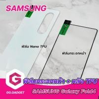 ราคา ฟิล์มกระจกขอบดำ + หลัง Nano TPU Samsung Galaxy Z Fold4 (23878371047)