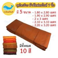 ราคา ชุดไตร 9 ขันธ์ 7 ชิ้น [ผ้าซัลฟลอไรท์] ตะเข็บคู่ชั้นเดียว // ชุดไตรจีวรผ้าซัลฟลอไรท์ // ชุดไตรจีวร { ป.สังฆภัณฑ์ } (9607260021)