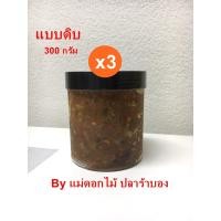 ราคา ปลาร้าบองแบบผัดดิบ By แม่ดอกไม้ ปลาร้าบอง ขนาด 300 กรัม Set 3 กระปุก (8934201092)