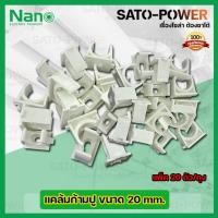 ราคา NANO แคล้มก้ามปู คลิปจับท่อก้ามปู จับท่อ 20มม. 20mm. (20ตัว/ถุง)ตัวยึดท่อ PVC คลิปก้ามปู ประกับก้ามปู แคล้มก้ามปู สีข... (20253219354)