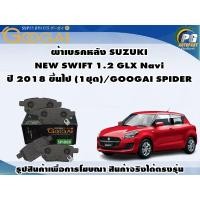 ราคา ผ้าเบรคหลัง SUZUKI NEW SWIFT 1.2 GLX Navi ปี 2018 ขึ้นไป (1ชุด)/GOOGAI SPIDER (22748737195)