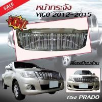 ราคา VIGO กระจังหน้ารถ หน้ากระจัง HILUX VIGO CHAMP 2012 2013 2014 2015 ทรง PRADO สีโครเมียมล้วน (2413230587)