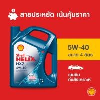 ราคา SHELL น้ำมันเครื่องเบนซิน กึ่งสังเคราะห์ Helix HX7 5W-40 (4 ลิตร) (899491051)