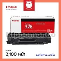 ราคา Canon Cartridge 326 โทนเนอร์แท้ ใช้กับเครื่องพิมพ์ รุ่น LBP-6200d, LBP-6230dn (1042279111)