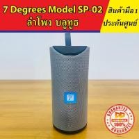 ราคา 7 Degrees Model SP-02 Smart Bluetooth SPEAKERS / ลำโพงบลูทูธ​ 7 Degrees​ Model​ SP-02​ (5879453940)