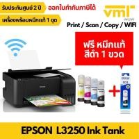 ราคา EPSON L3250 พร้อมหมึกแท้ 1 ชุด Ecotank WIFI All-in-One Inktank Printer ประกันศูนย์ 2 ปี (13621650198)