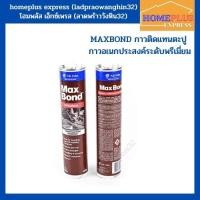ราคา MAXBOND กาวติดแทนตะปู กาวตะปู กาวอเนกประสงค์ระดับพรีเมี่ยม 1 หลอด (ขนาด 320กรัม) (16464904322)