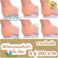 ราคา LOV ซิลิโคนรองส้นเท้า (6คู่) แก้เจ็บส้น รองช้ำ ส้นเท้าแตก (9450741108)
