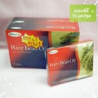 ราคา MaxxLife Rice Bran Oil แม็กซ์ไลฟ์ น้ำมันรำข้าว 30+30+10 แคปซูล (2202355519)