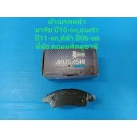 ราคา ผ้าเบรคหน้า NISSAN MARCH ปี10-on 1.2, ALMERA ปี11-on 1.2,TIDA ปี06-on 1.6-1.8 ยี่ห้อ คอมแพ็คมูซาชิ (5153825631)