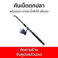 ราคา คันเบ็ดตกปลา พร้อมรอก ตกปลาน้ำลึกได้ แข็งแรง - เบ็ดตกปลา (23368161073)