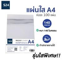 ราคา ปกพลาสติกใส แผ่นใสทำปก อะซิเตททำปก ปกรายงาน A4 140 micron (100 แผ่น) ใช้เข้าเล่ม ใช้กับสันรูดได้ (5628610833)