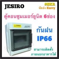 ราคา JESIRO ตู้คอนซูมเมอร์ยูนิต กันน้ำ 6ช่อง IP66 กันน้ำ กันฝน ตู้คอนซูมเมอร์ กล่องเบรกเกอร์กันน้ำ กล่องกันน้ำ (12894826469)
