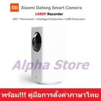 ราคา กล้อง IP อัจฉริยะ Xiaomi Dafang Smart IP Camera 1080P Recorder (771381330)