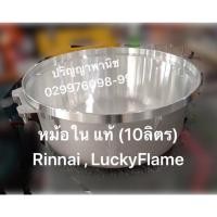 ราคา หม้อใน พร้อม สะดือหม้อ อะไหล่แท้ หม้อหุงข้าวแก๊ส 10 ลิตร ( Rr55a , Lr55a) LuckyFlame Rinnai (13208618021)
