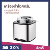 ราคา เครื่องทำไอศครีม Unold ความจุ 1.5 ลิตร ทำได้ใน 20 นาที รุ่น 48855 - ที่ทำไอศครีม (22674788884)