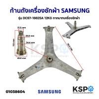 ราคา ก้านถังเครื่องซักผ้า SAMSUNG ซัมซุง รุ่น DC97-16625A 12KG กากบาทเครื่องซักผ้า อะไหล่เครื่องซักผ้า (22626088275)