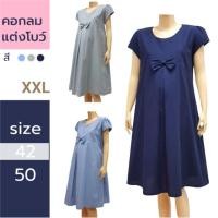 ราคา ชุดคลุมท้องไซส์ใหญ่พิเศษ XXL ชุดคนท้องไซส์ใหญ่ รอบอก 50 นิ้ว ชุดคลุมท้องทำงานคนอ้วน คอกลมแบบน่ารัก มีซับใน มีกระเป๋าข้าง (1067884026)