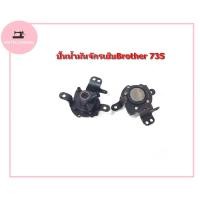 ราคา ปั้มน้ำมันBrother จักรเย็บผ้าอุตสาหกรรม จักรเย็บBrother 735 (20679041820)