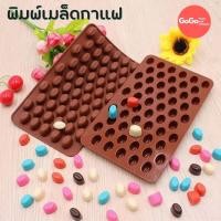 ราคา พิมพ์ เมล็ดกาแฟ (เล็ก )ซิลิโคน ✔️ราคาถูก ✔️พร้อมส่ง (9115415361)