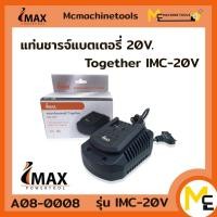 ราคา แท่นชาร์จ แท่นชาร์จแบต แบตเตอรี่ 20V Togerther IMAX By Mcmachinetools (15350108482)