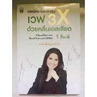 ราคา หนังสือ เทคนิคตามล่าหาหุ้นเวฟ 3x ด้วยคลื่น elliott (15149748803)