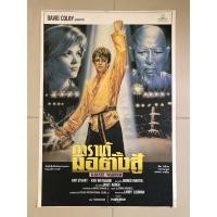 ราคา โปสเตอร์หนัง คาราเต้มือตั้งสู้ Karate Warrior *แท้พิมพ์พร้อมหนังฉาย (14761482522)