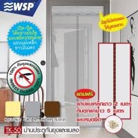 ราคา WSP ม่านประตูกันยุงและแมลงพร้อมแถบแม่เหล็กเส้นยาว ขนาด 90x210 cm. รุ่น TK-50 (มีหลายสี) (5906856806)