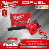 ราคา ❤️Milwaukee❤️เครื่องเป่าลมไร้สาย 18V รุ่น M18 BBL-0 Milwaukee (เครื่องเปล่า) ของแท้รับประกันศุนย์ 1 ปี (22580431037)