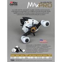 ราคา Abu MAX4-PRO ใหม่สุด ตระกูลใหม่ ซีรีย์ใหม่ จากอาบู การ์เซีย อเมริกา Max4-PRO (8136618715)