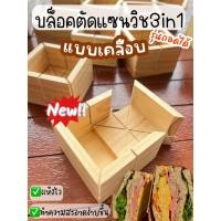 ราคา บล็อคตัดแซนวิช 3in1 รุ่นถอดได้(แบบเคลือบ) (23350355860)